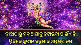 କାହାଠାରୁ ମନ୍ଦ ଆତ୍ମାକୁ ହଟାଇବା ପାଇଁ ଏହି ଡ଼ିବିନେ ଶ୍ୱରୀୟ ହନୁମାନ ମନ୍ତ୍ର ଜପ କର