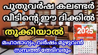 2025 പുതുവർഷ കലണ്ടർ വീടിന്റെ ഈ ഭാഗത്ത് തൂക്കിയാൽ മഹാഭാഗ്യം, വർഷം മുഴുവൻ സമ്പത്ത് തേടിവരും