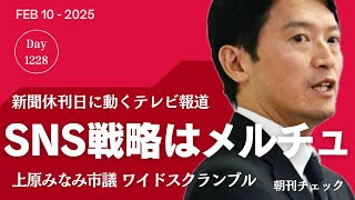 SNS戦略はメルチュを公開した　上原みなみ市議がワイドスクランブル出演　Kw 川田氏はめざまし８に