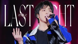 【TNT时代少年团 刘耀文】《Last Night》「叁重楼演唱会 · 楼间楼」 || 2024-05-03/04