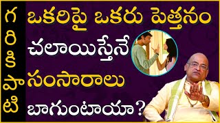 ఒకరిపై ఒకరు పెత్తనం చలాయిస్తేనే సంసారాలు బాగుంటాయా? | Garikapati NarasimhaRao Latest Speech