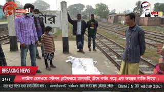 নাটোর রেলওয়ে স্টেশন প্লাটফরমে মালবাহি ট্রেনে কাটা পড়ে এক অজ্ঞাত ব্যক্তি নিহত হয়েছে ।