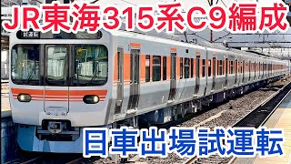 JR東海315系C9編成日車出場試運転#知多半島の鉄道youtuber