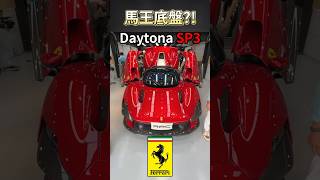 馬王共同底盤的Ferrari Daytona SP3?! #一日一車一知識 #鴨子車庫