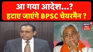 Bihar News : आ गया आदेश, हटाए जाएंगे बीपीएससी चेयरमैन Manu Bhai Parmar? |  BPSC Chairman | CM Nitish