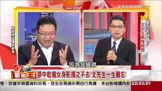 買凶宅好嗎？文先生親身經歷 2015-04-15《57新聞王》3-3