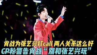 ENG SUB肖戰為張藝興打call 兩人關係這麼好 cp粉警告肖戰「別和張藝興玩」