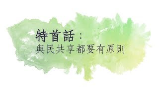 【行政長官辦公室】行政長官崔世安：與民共享都要有原則