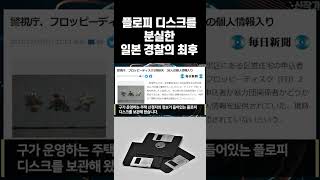 플로피 디스크를 분실한 일본 경찰