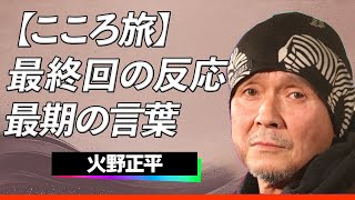 【感動】火野正平が「こころ旅」最終回で語った内容に涙が止まらない...鶴瓶との衝突を超え辿り着いた最後の旅路に込められた結末に視聴者が涙腺崩壊…！