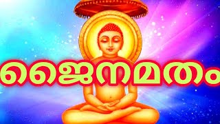 ജൈനമതം/Jyothis PSC Corner /