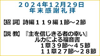 萱島キリスト教会　12/29　主日礼拝