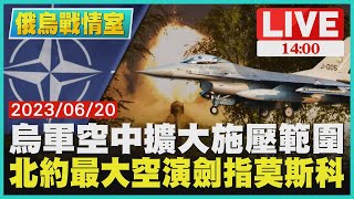 【1400 俄烏戰情室】烏軍空中擴大施壓範圍   北約最大空演劍指莫斯科LIVE