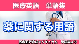 第46回：薬に関する用語：厚生労働省　医療通訳育成カリキュラム　単語集より