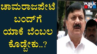 Home Minister Araga Janendra Speaks About Chamarajpet Bandh Today | Public TV