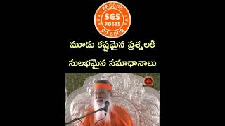 మూడు కష్టమైన ప్రశ్నలకు సులభమైన సమాధానాలు - Pujya Sri Ganapathi Sachidananda Swamiji