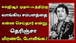 எம்ஜிஆர் முதல் படத்திற்கு வாங்கிய சம்பளத்தை என்ன செய்தார் தெரியுமா? | Tamil Old Actor Mgr |