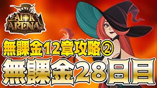 【AFKアリーナ】無課金12章攻略②！アルドンおじいさん強し！ミレイルキャリーです。