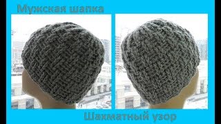 Мужская шапка шахматным узором ,вязание крючком,crochet hat (шапка №142)