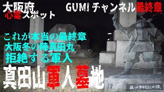 GUMIチャンネル これが本当の最終章 大阪府心霊スポット 真田山陸軍墓地