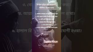 রিজিক বৃদ্ধির পরীক্ষিত কয়েকটি আমল #samia Khan #motivation #dua #short #allah #viralshort