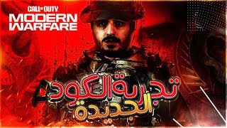 تجربة كول اوف ديوتي الجديدة ممكن اكون محترف | Call of duty