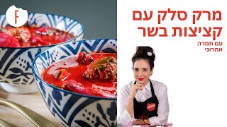 מתכון למרק סלק עם קציצות בשר של תמרה אהרוני - פודי