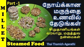 சிறுதானியங்கள் வரலாறு, சத்துக்கள், மருத்துவ நன்மைகள் | Millets health benefits|Thai thamizh agarathi