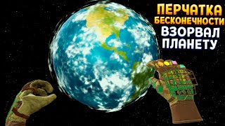 ПЕРЧАТКА БЕСКОНЕЧНОСТИ ВЗОРВАЛ ПЛАНЕТУ В ВР ( Cave Digger VR )