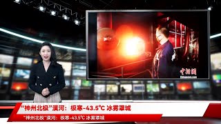 “神州北极”漠河：极寒-43.5℃ 冰雾罩城