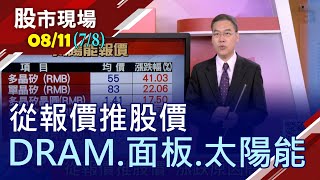 【從報價推股價 漲跌原因簡單明瞭!DRAM.面板.被動無力可回天?太陽能可不再傷心?】20200811(第7/8段)股市現場*鄭明娟(黃漢成)