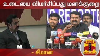 முதலமைச்சரின் உடையை விமர்சிப்பது மனக்குறை - சீமான் | Seeman