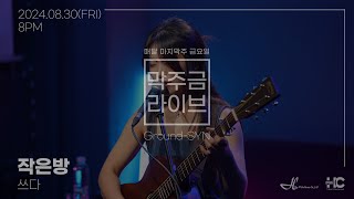 [막주금라이브]  쓰다(Xeuda) - 작은방