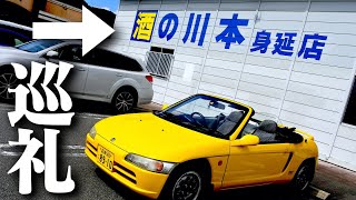 【ゆるキャン】2期始まるし、ビートで山梨へドライブに行こう。【HONDA BEAT 聖地巡礼】