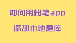 如何用粉笔app添加本地题库进行刷题？