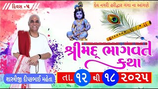 🔴LIVE || શ્રીમદ્ ભાગવત સપ્તાહ  || દિવસ-5 ||  દિપકભાઈ ધુધરાળાવાળા || Date : 16-2-2025