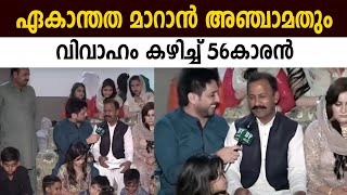 11 മക്കൾ,40 പേരകുട്ടികൾ ഏകാന്തത മാറാൻ അഞ്ചാമതും വിവാഹം കഴിച്ച് 56കാരൻ