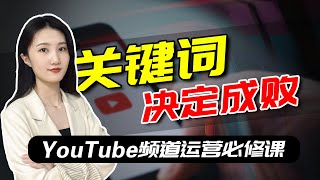 掌握这些关键词策略，让你的YouTube频道流量翻倍