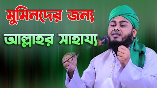 মুমিনদেরকে মালিক যেভাবে সাহায্য করে মুফতি মাসুম বিল্লাহ মাহমুদী