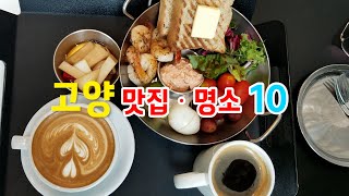 고양ㆍ일산 10대 맛집 명소 (10 Must Visit Restaurants in Goyang-si, Korea)