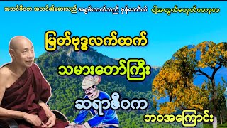 သမားတော်ကြီး ဆရာဇီဝကနှင့် သူ၏ဘဝအကြောင်း