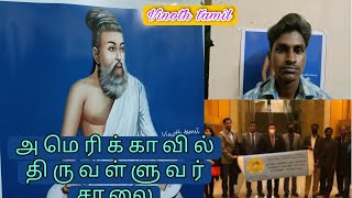 அமெரிக்காவில் திருவள்ளுவர் பெயரில் சாலை||explained thiruvalluvar||vinoth tamil