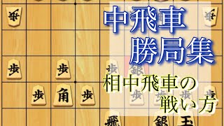 【中飛車勝局集】相中飛車の戦い方を解説