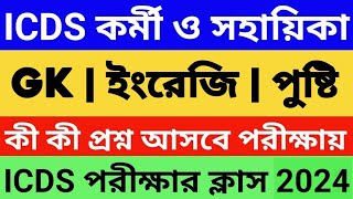 ICDS পরীক্ষার 40টি গুরুত্বপূর্ণ প্রশ্ন উত্তর: সাজেশন 4 | ICDS Question | ICDS Helper/Worker Question