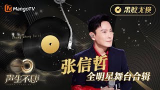 【#张信哲 全明星舞台合辑】金曲串烧🎶黑胶无损版•最高听觉享受《声生不息•宝岛季》 | Infinity and Beyond 2023 Jeff Chang CUT | MangoTV