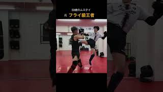 元WPMF日本フライ級王者とのスパー