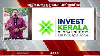 ഇന്‍വെസ്റ്റ് കേരള ആഗോള നിക്ഷേപക ഉച്ചകോടിക്ക് ഇന്ന് കൊച്ചിയിൽ തുടക്കമാകും