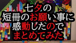 七夕の短冊のお願い事に感動したのでまとめてみた