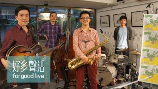 陳穎達／謝明諺／池田欣彌／林偉中 , forgood live 好多聲活