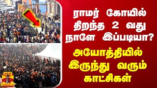 ராமர் கோயில் திறந்த 2 வது நாளே இப்படியா?... அயோத்தியில் இருந்து வரும் காட்சிகள்